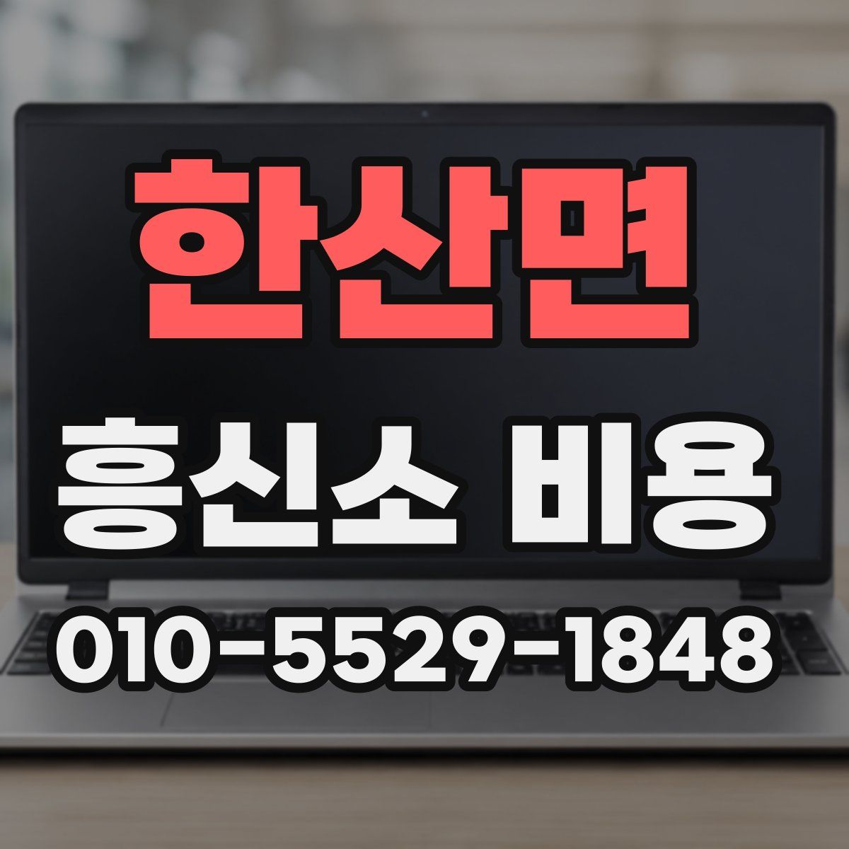 한산면 흥신소 비용