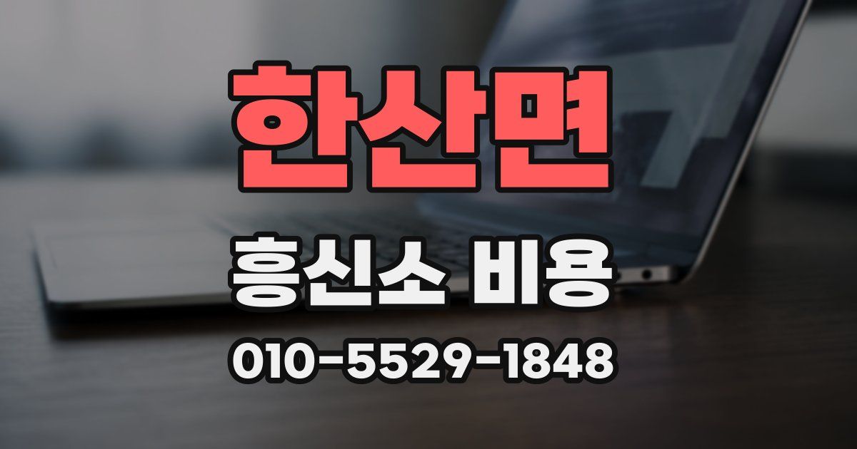한산면 흥신소 비용