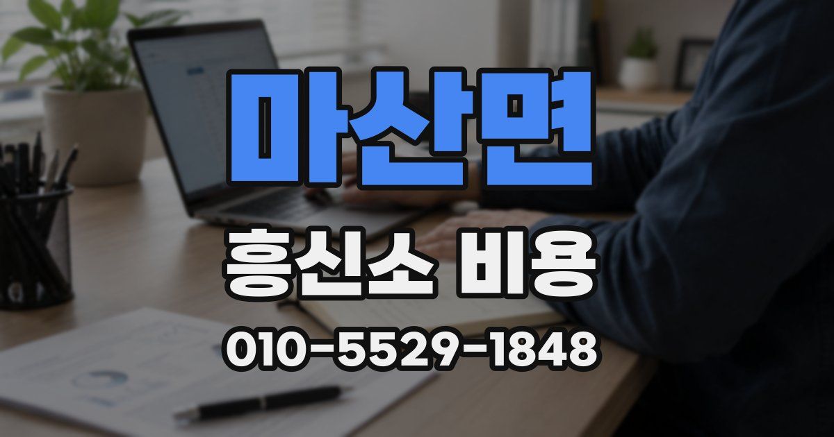 마산면 흥신소 비용