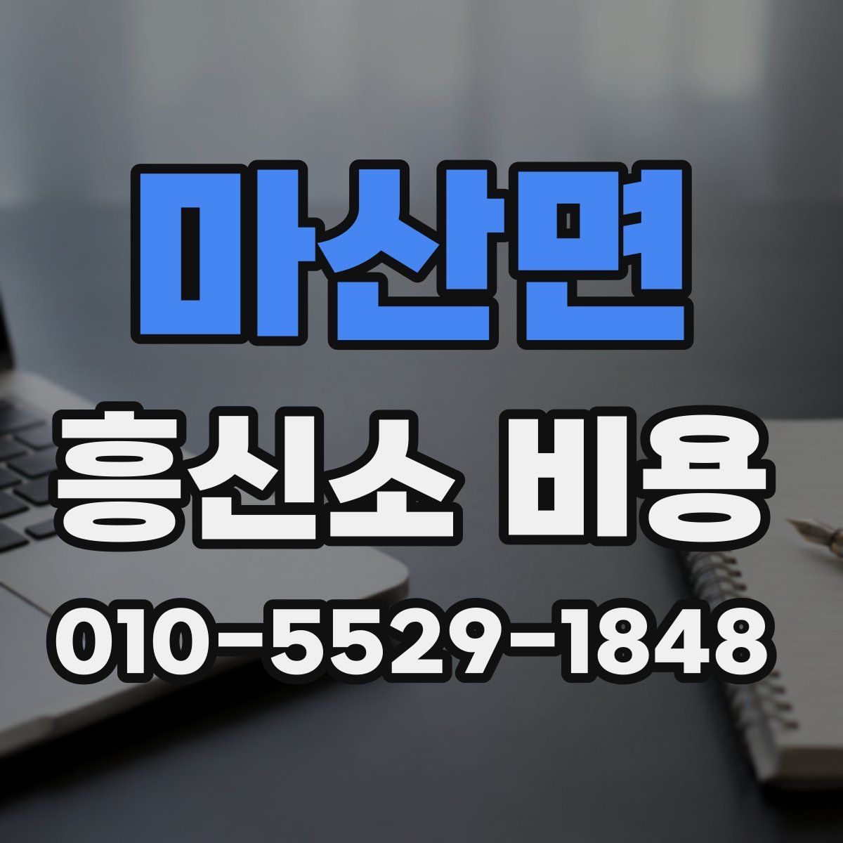 마산면 흥신소 비용