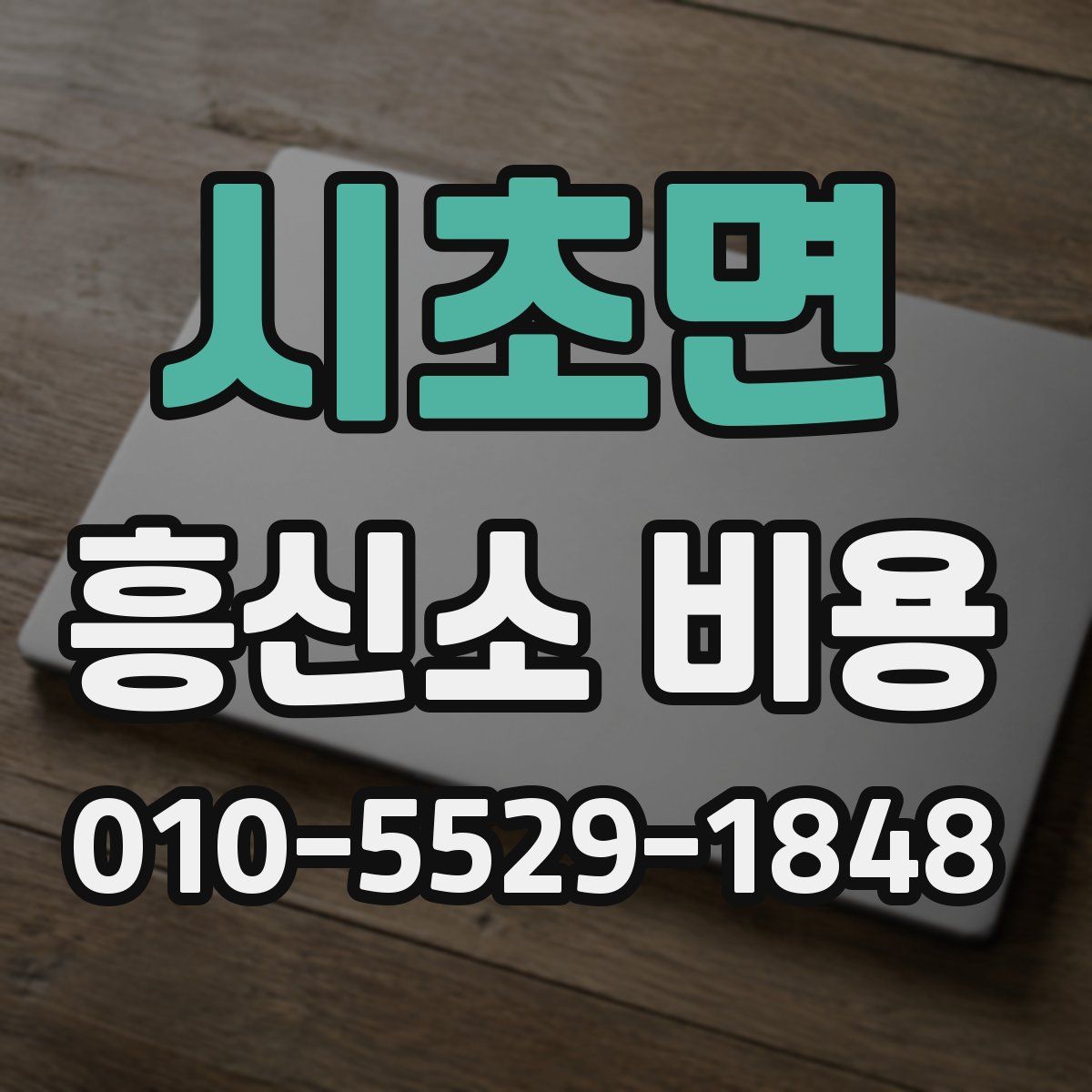 시초면 흥신소 비용