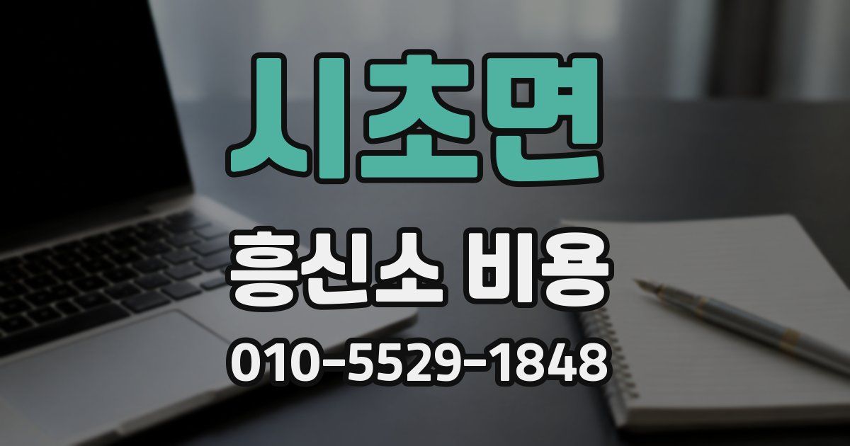 시초면 흥신소 비용