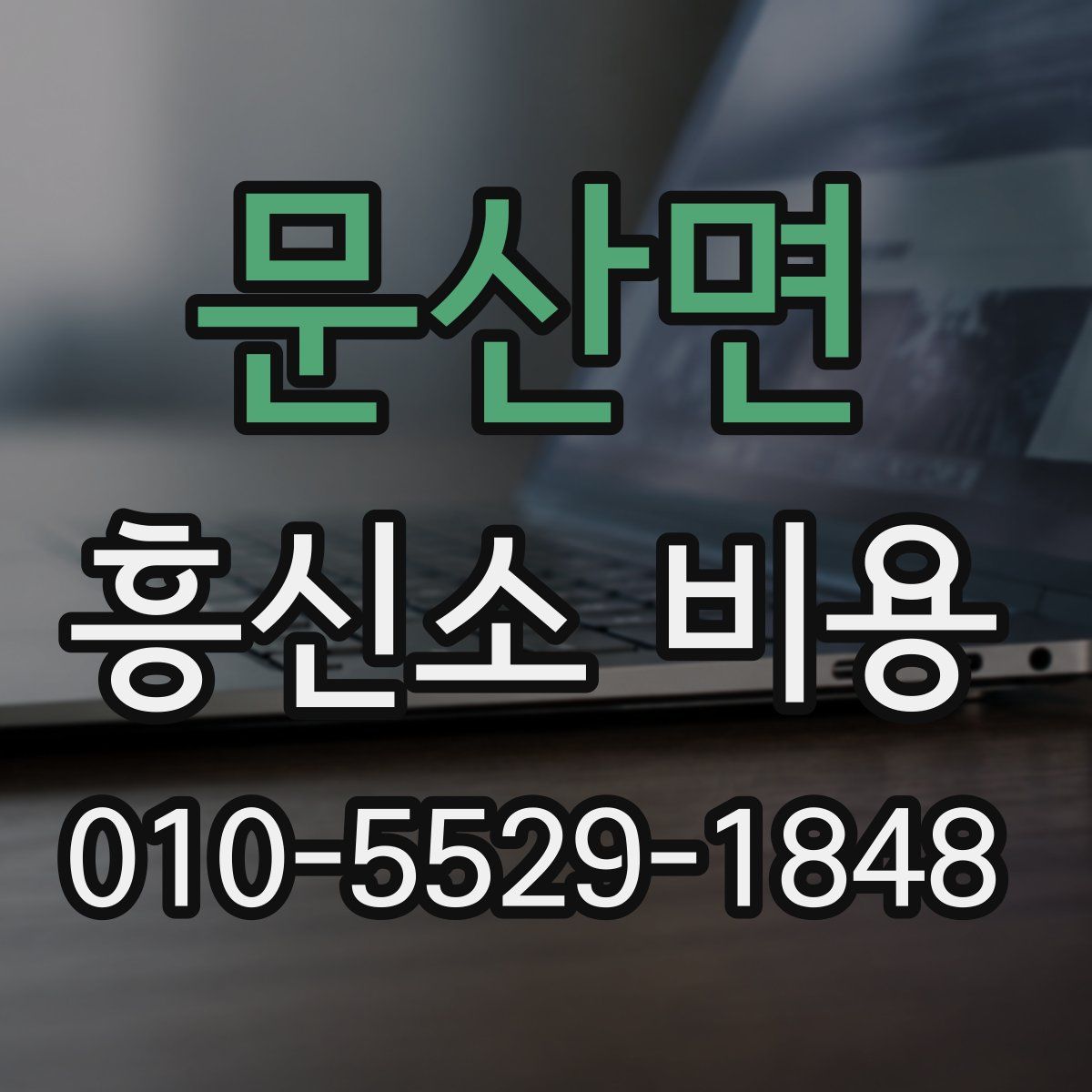 문산면 흥신소 비용