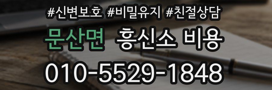 문산면 흥신소 비용