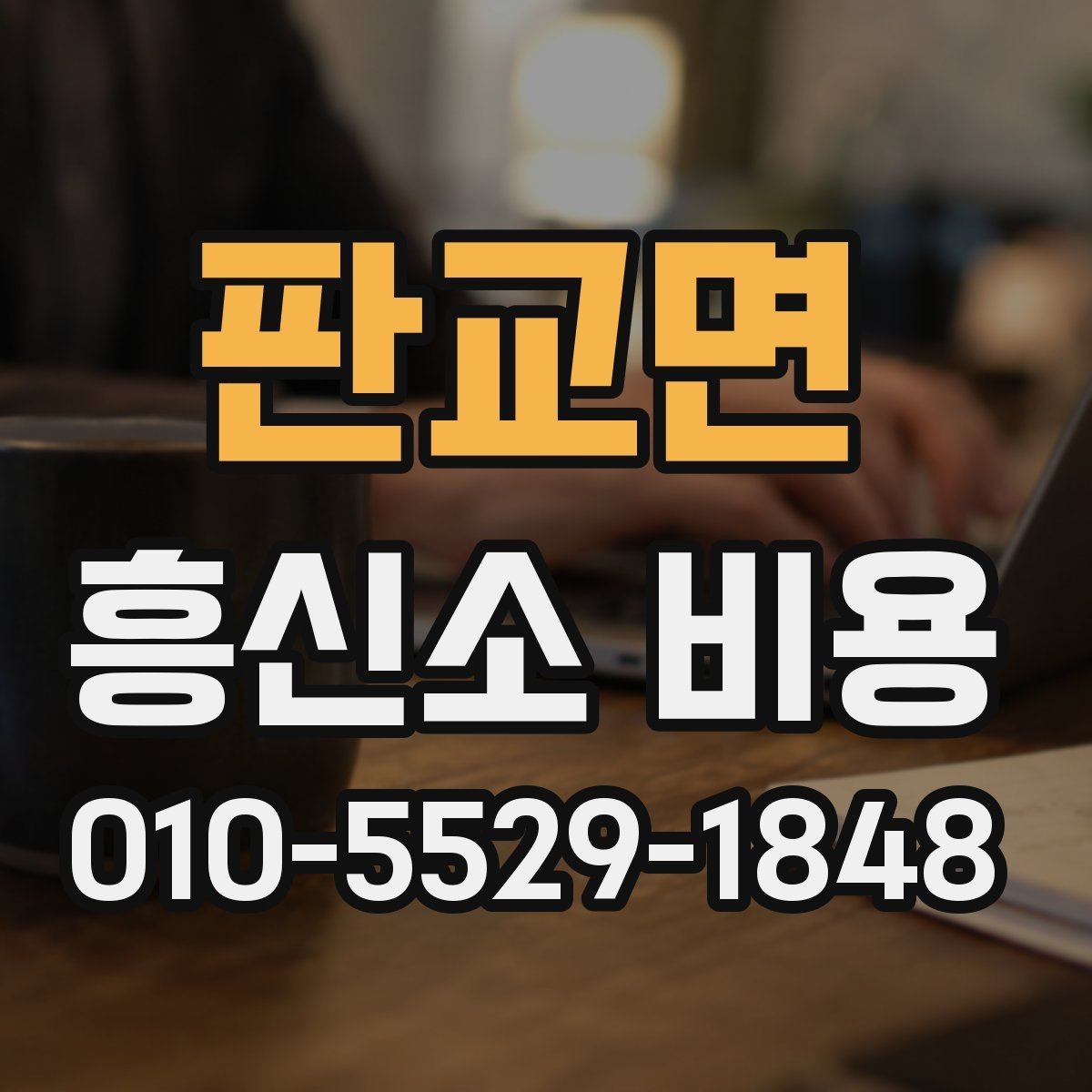 판교면 흥신소 비용 상담 시 빠지기 쉬운 확인 사항