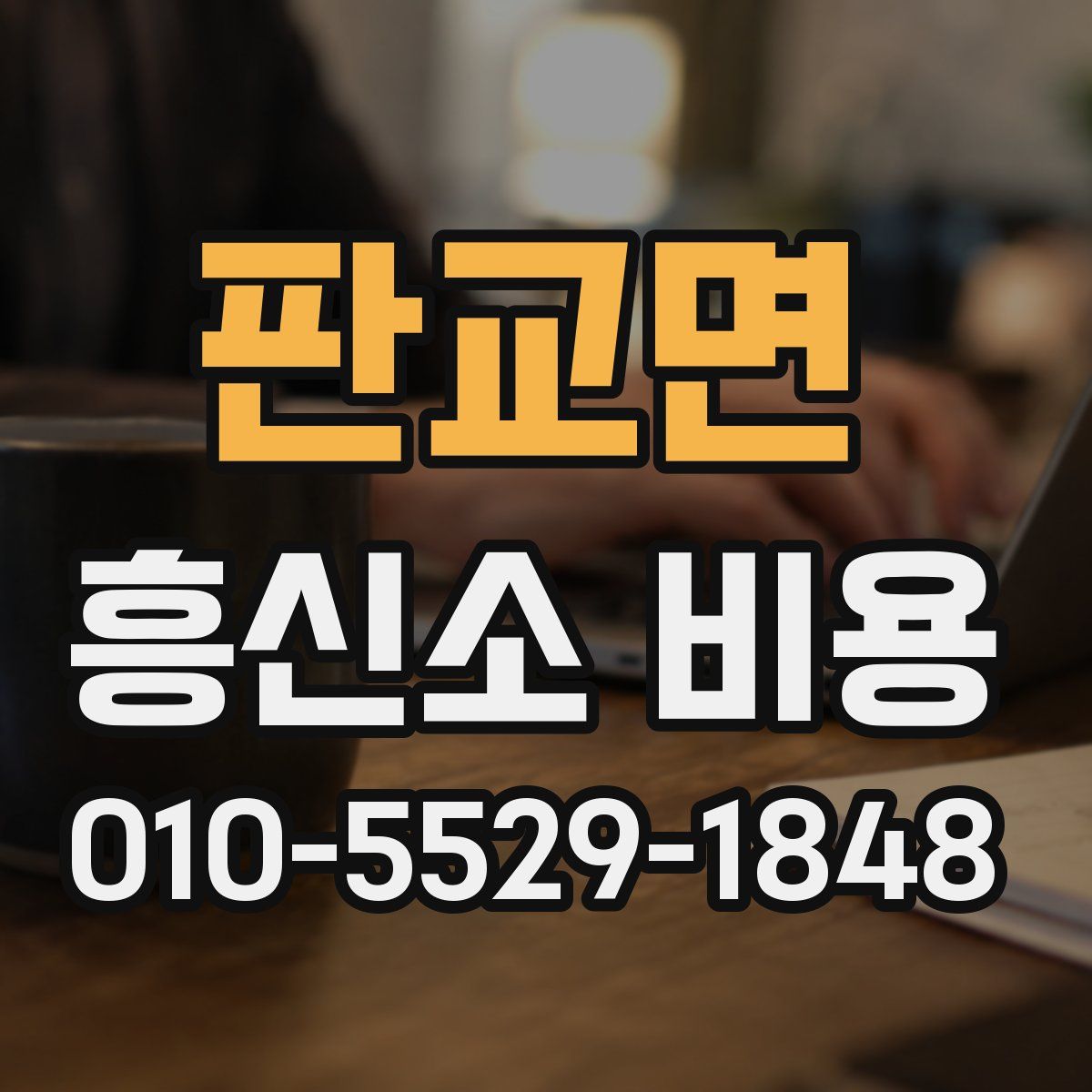 판교면 흥신소 비용