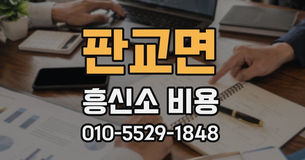 판교면 흥신소 비용
