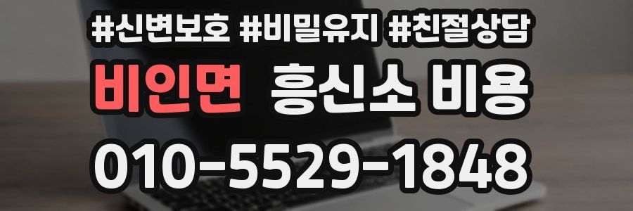 비인면 흥신소 비용