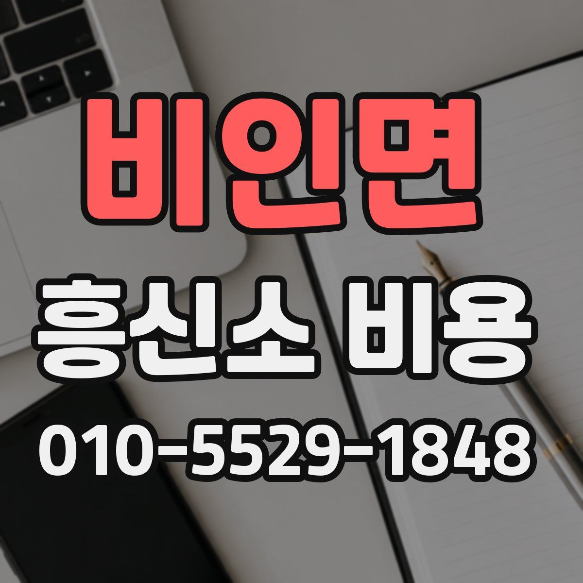 비인면 흥신소 비용