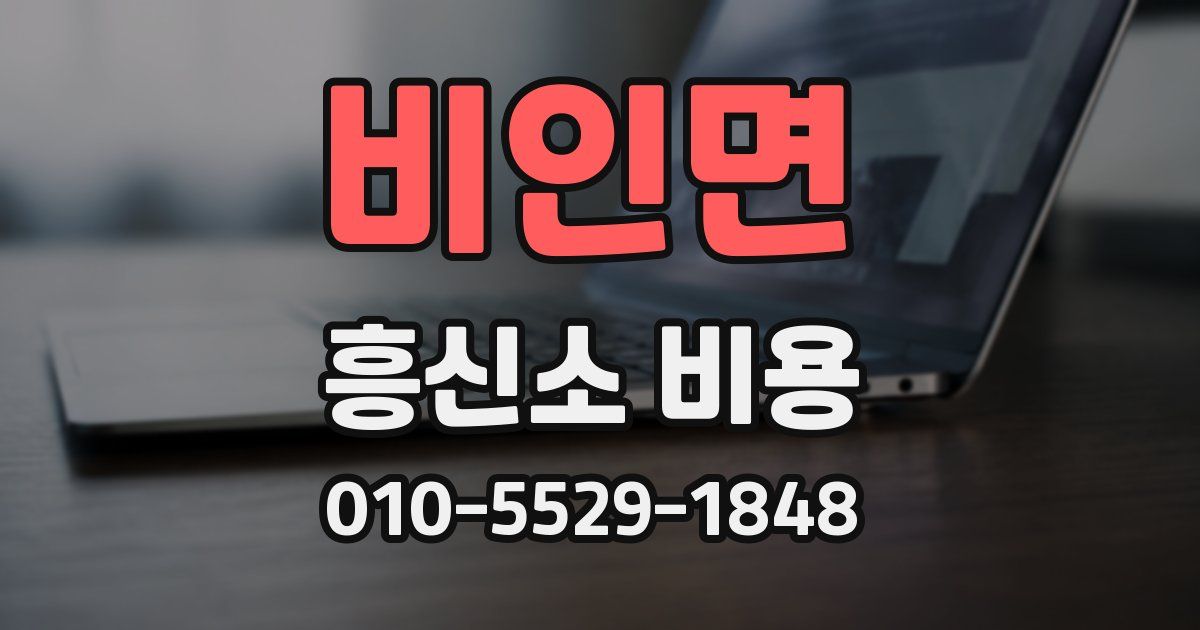 비인면 흥신소 비용
