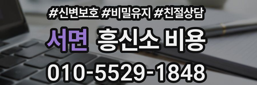 서면 흥신소 비용