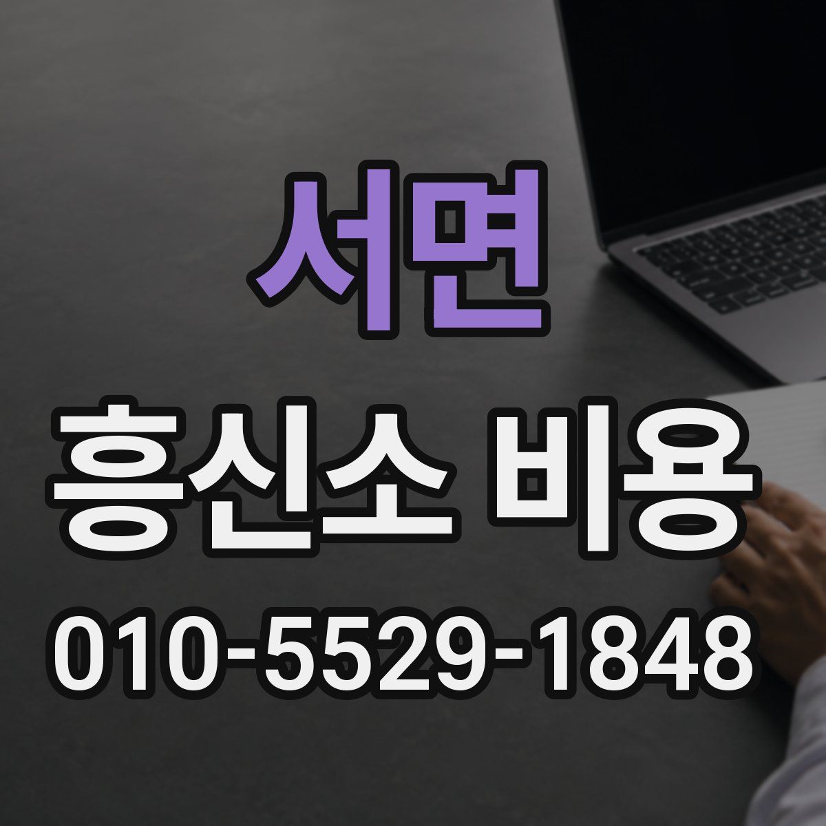 서면 흥신소 비용