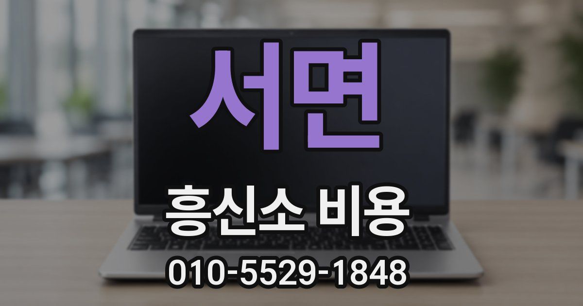 서면 흥신소 비용