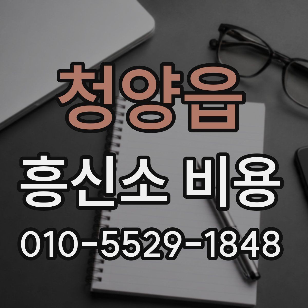 청양읍 흥신소 비용 문의 전 체크해야 할 사항