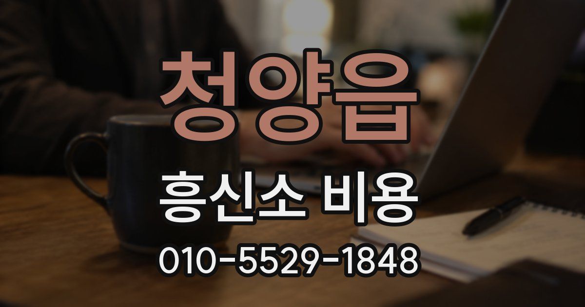 청양읍 흥신소 비용