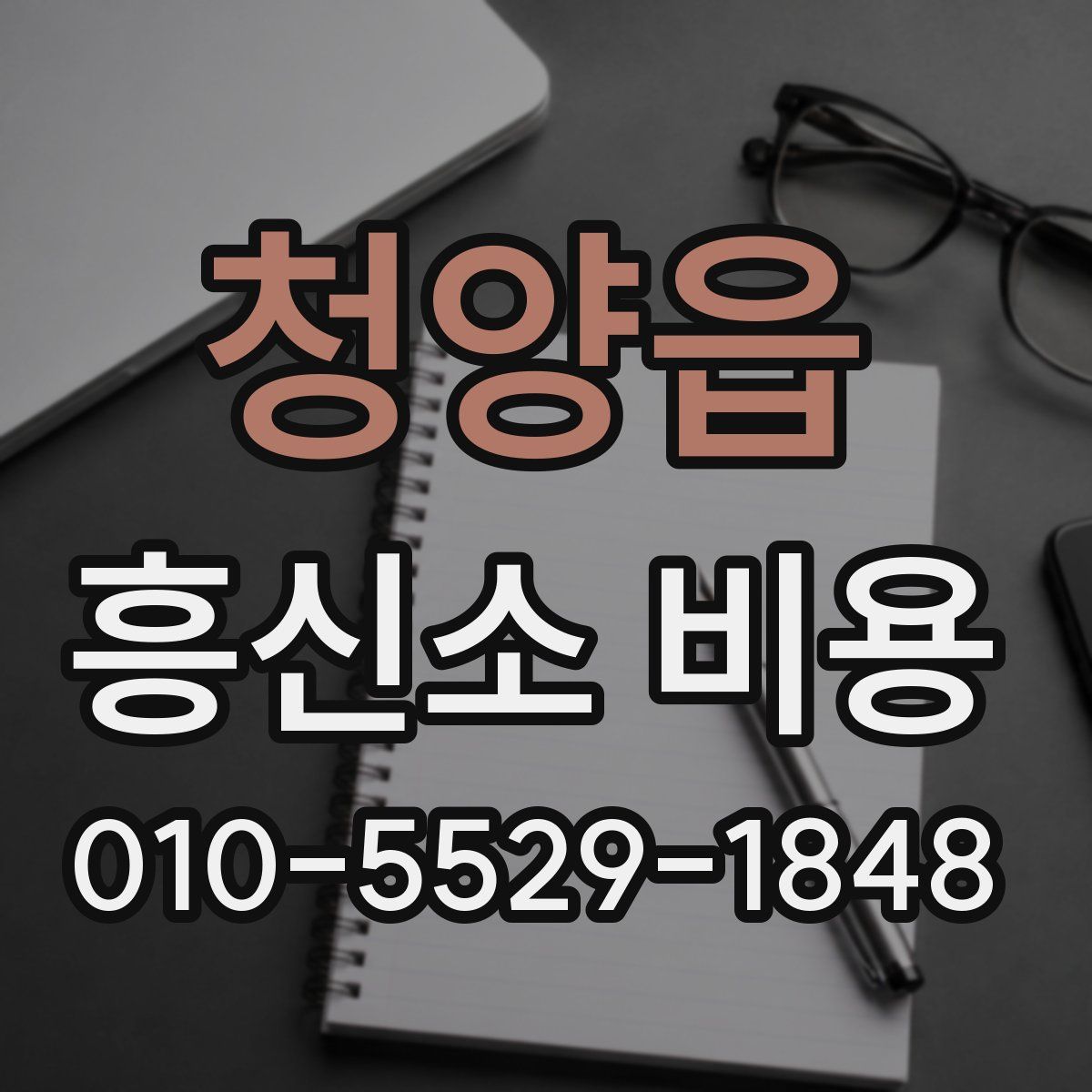 청양읍 흥신소 비용