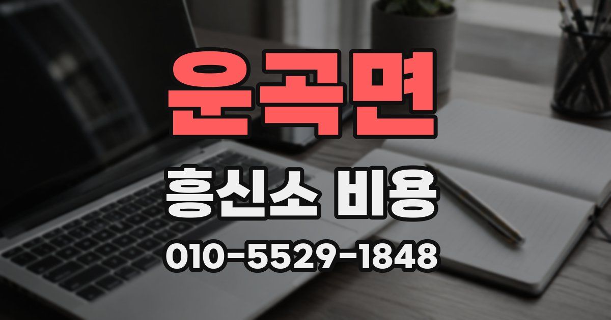 운곡면 흥신소 비용