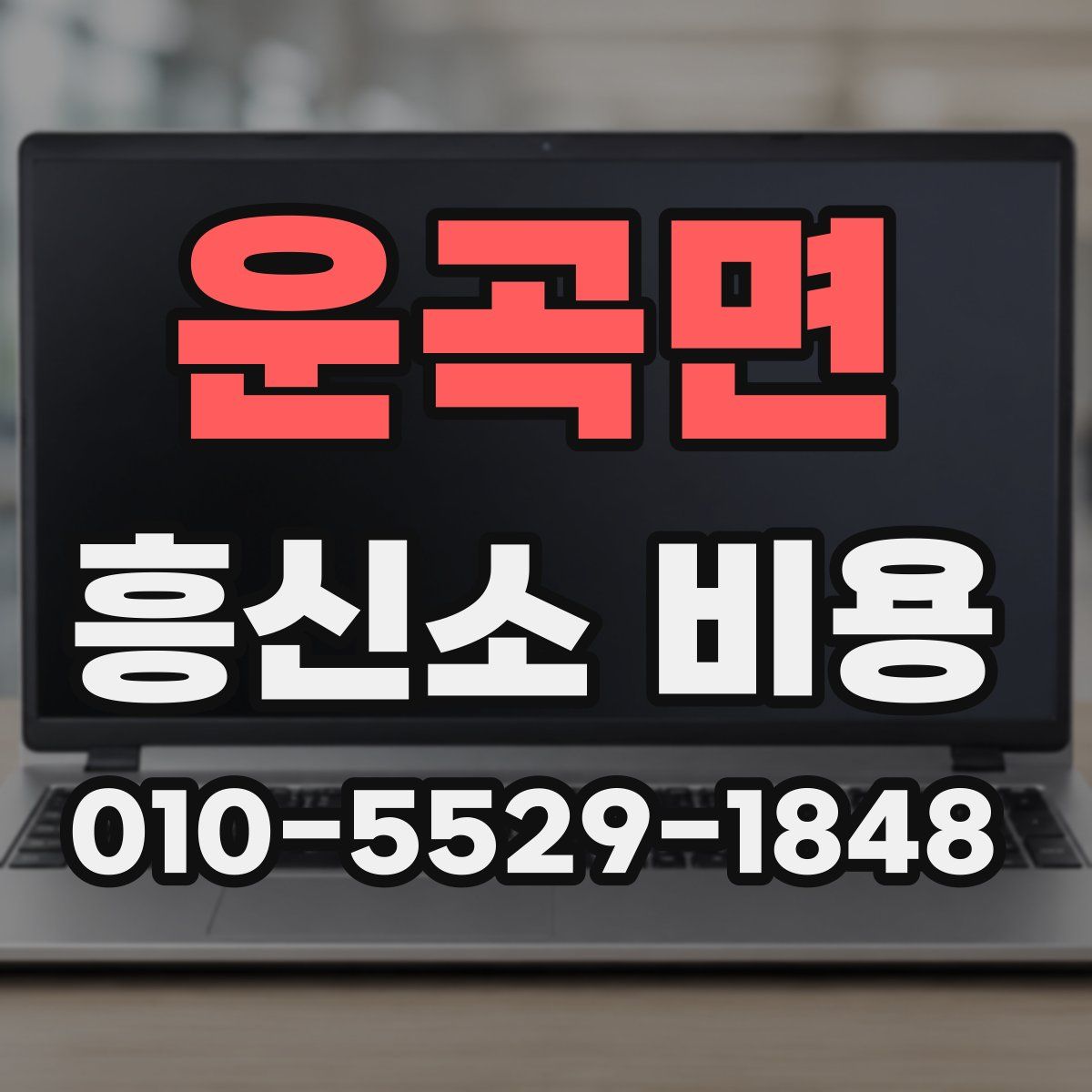 운곡면 흥신소 비용