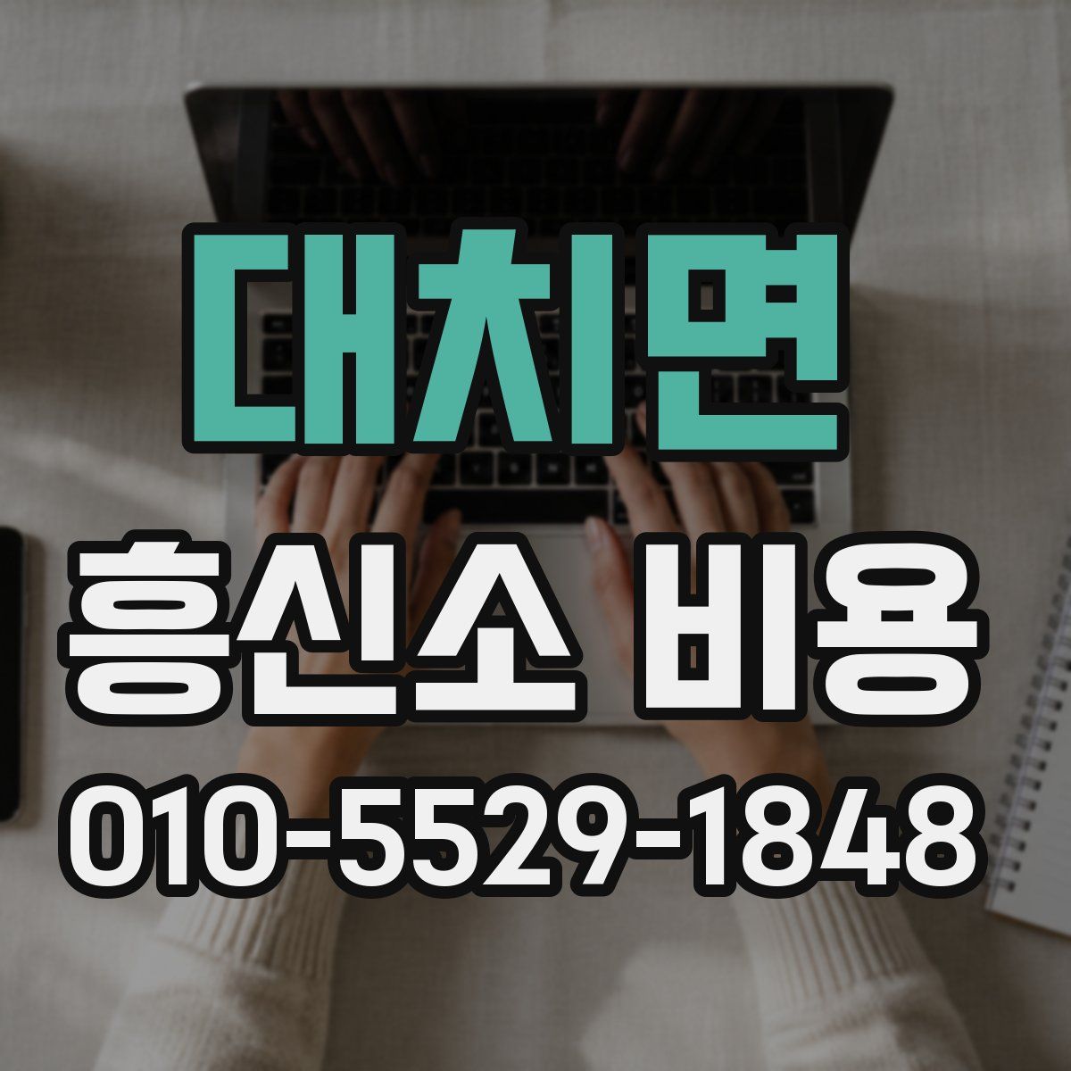 대치면 흥신소 비용