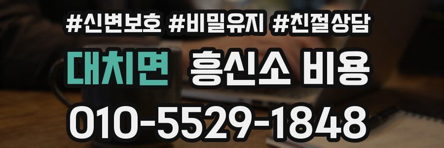 대치면 흥신소 비용