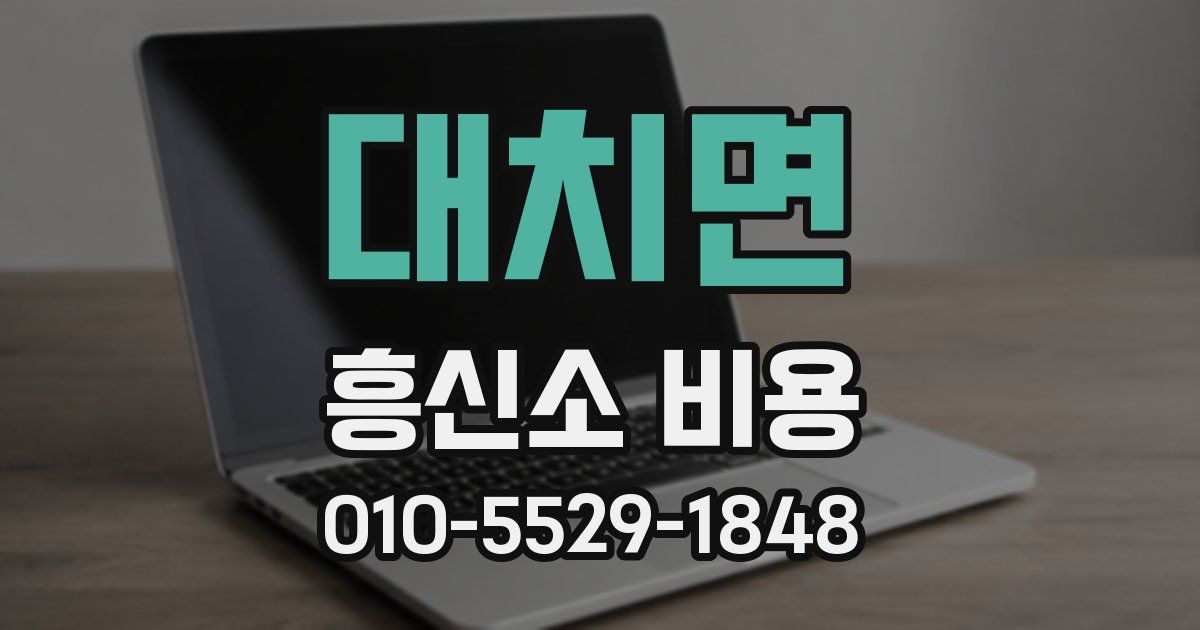 대치면 흥신소 비용