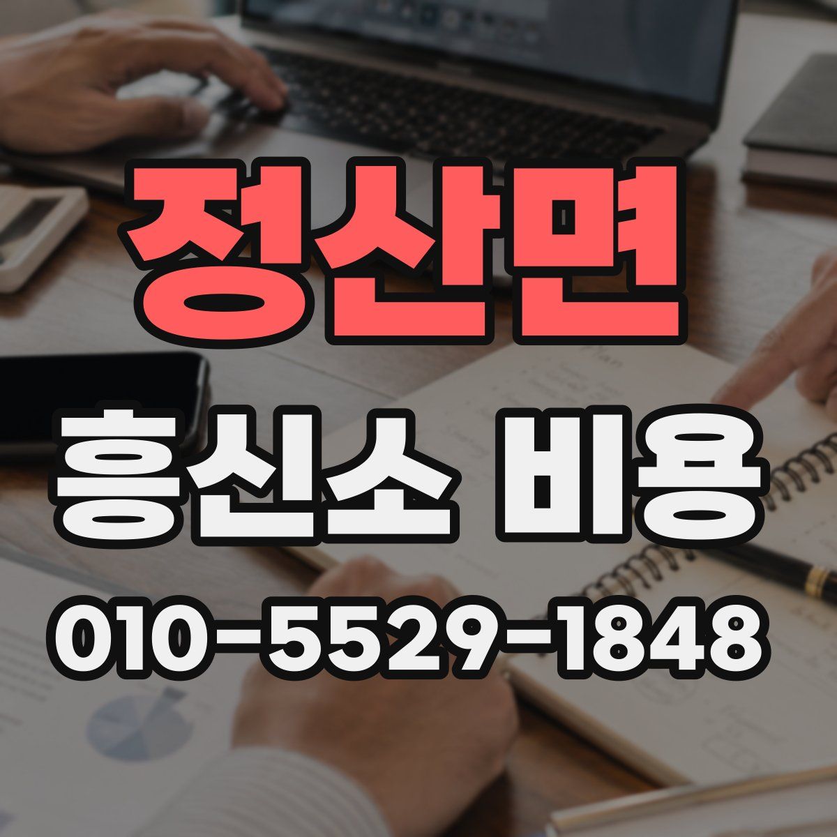 정산면 흥신소 비용