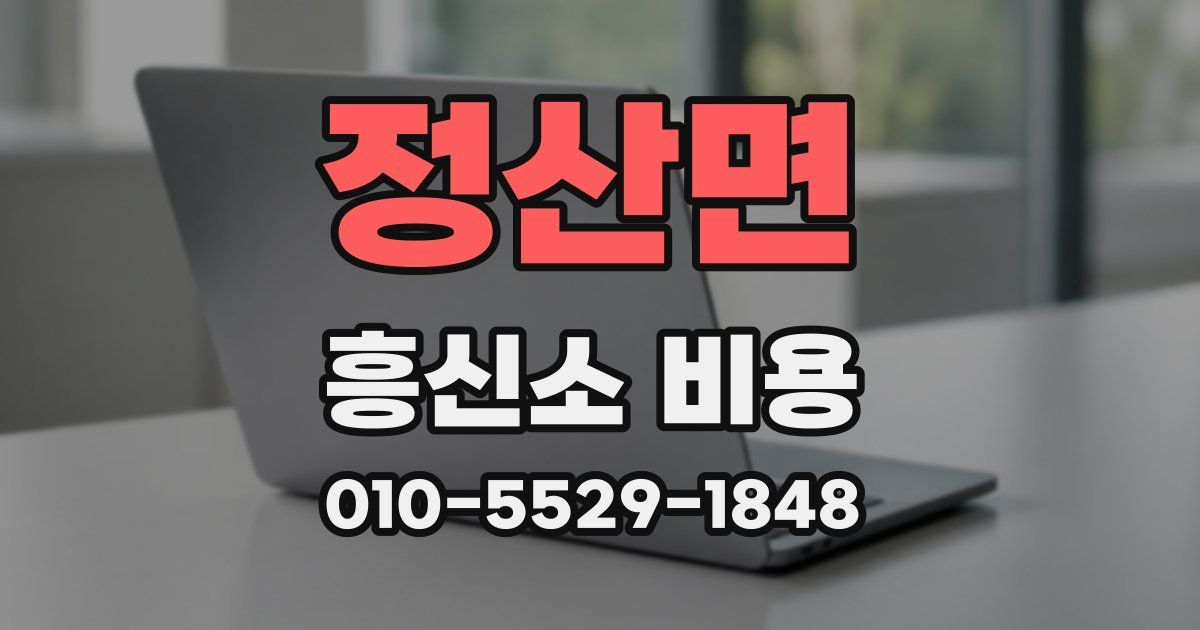 정산면 흥신소 비용