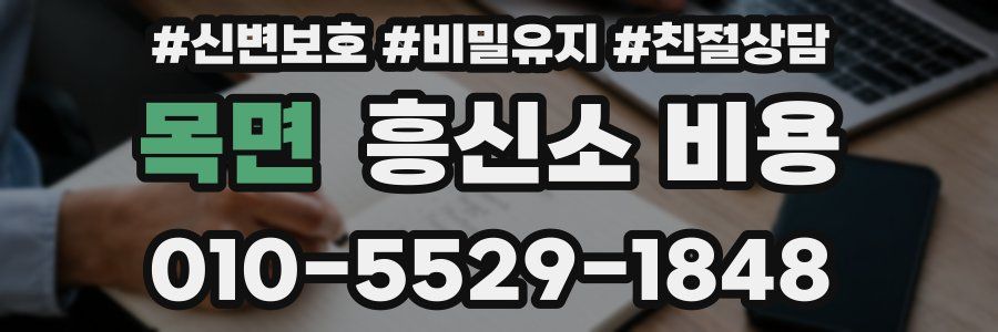 목면 흥신소 비용