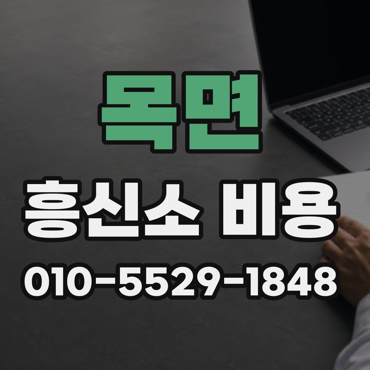 목면 흥신소 비용