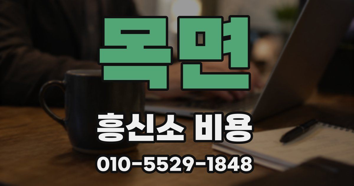 목면 흥신소 비용