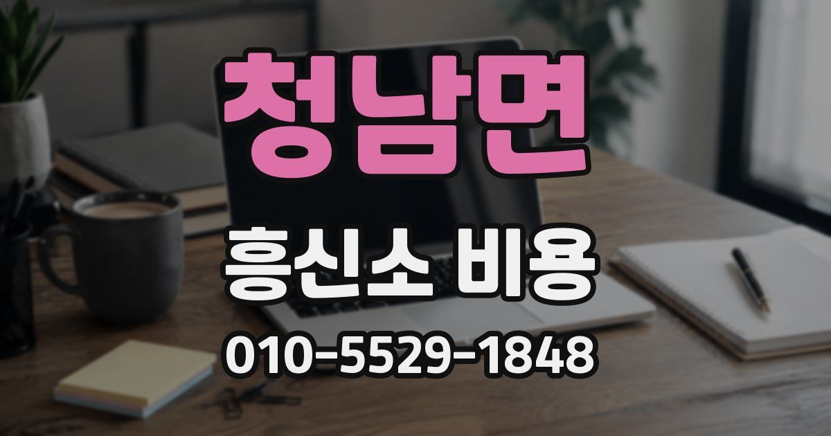 청남면 흥신소 비용