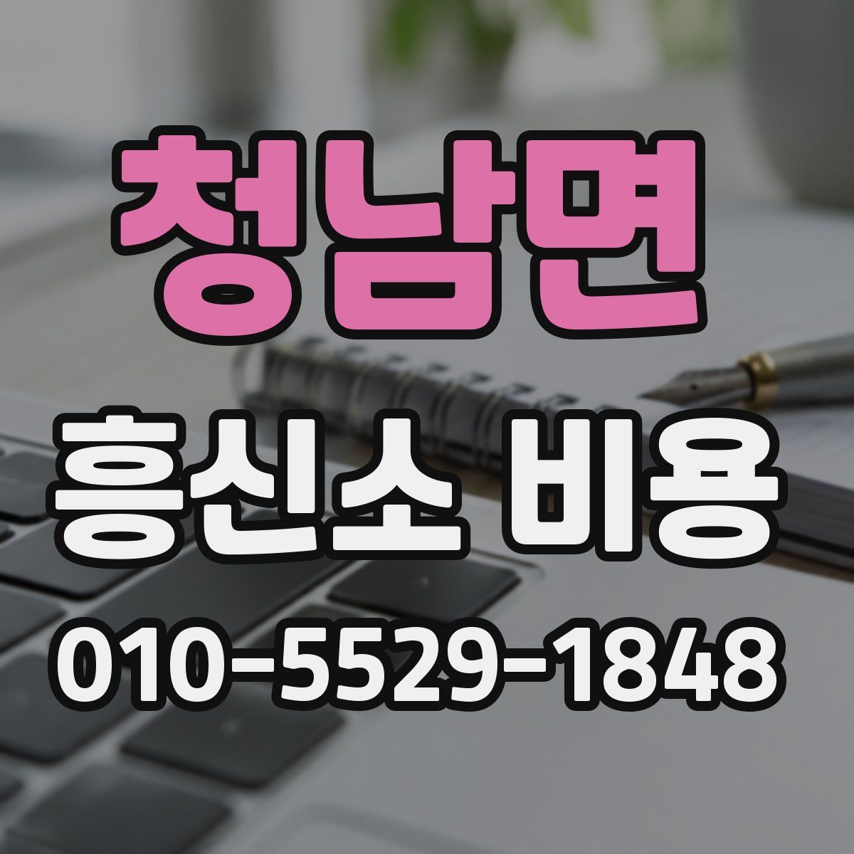 청남면 흥신소 비용