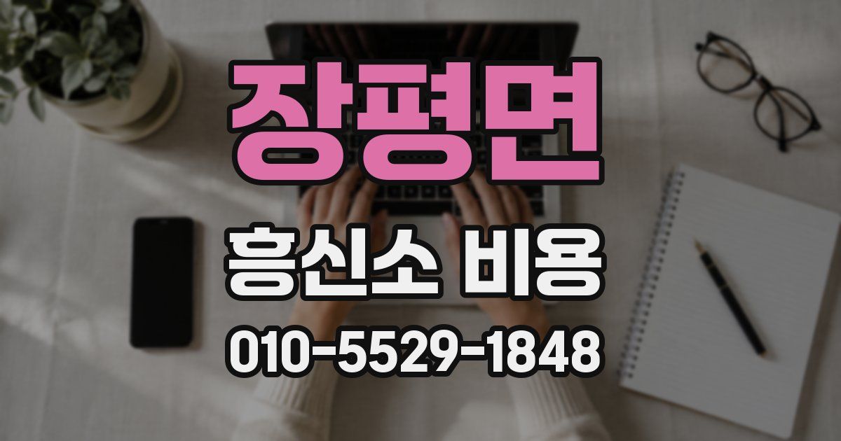 장평면 흥신소 비용