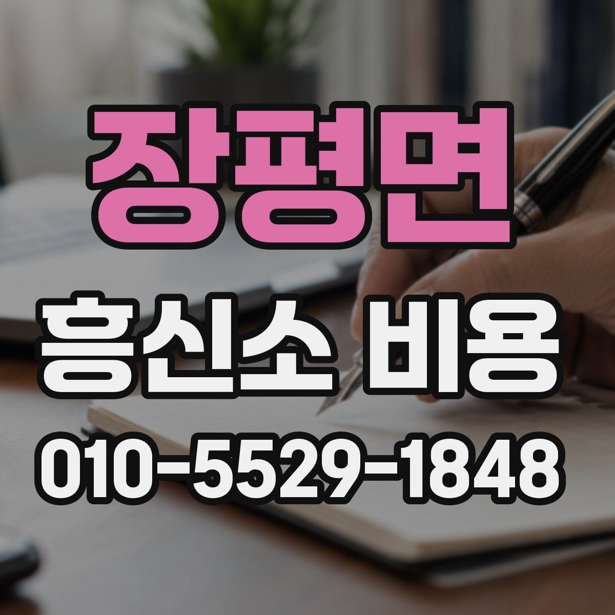 장평면 흥신소 비용