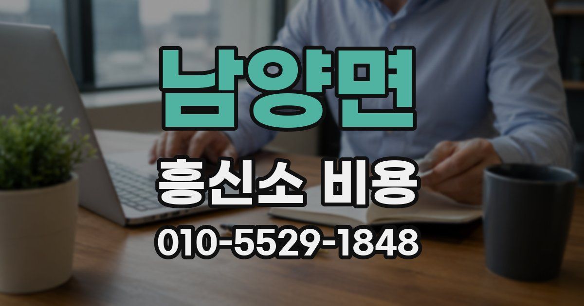 남양면 흥신소 비용