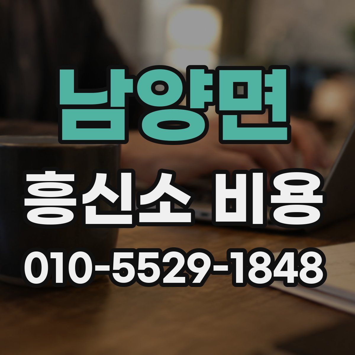 남양면 흥신소 비용