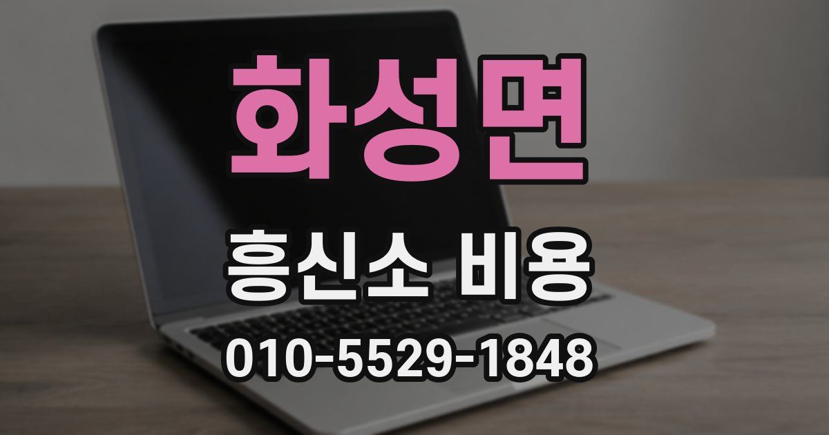 화성면 흥신소 비용