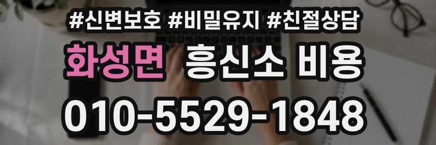 화성면 흥신소 비용