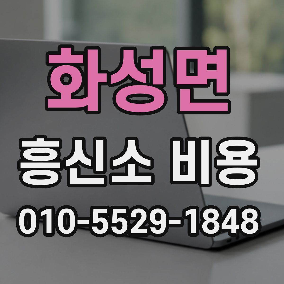 화성면 흥신소 비용