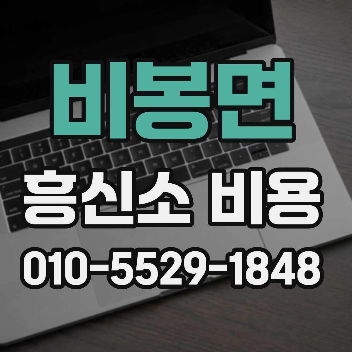 비봉면 흥신소 비용