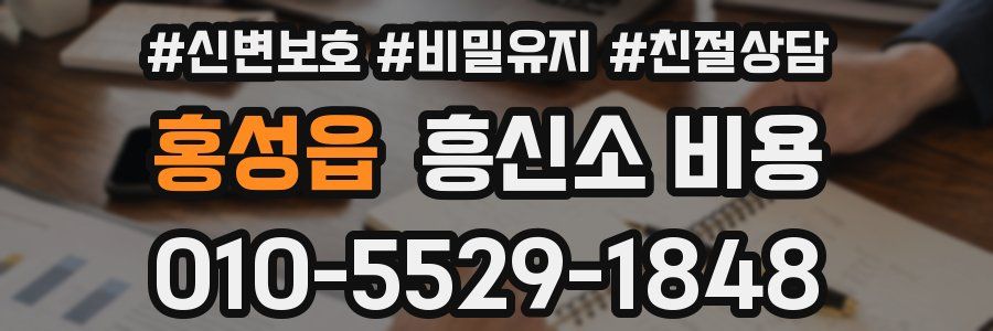 홍성읍 흥신소 비용