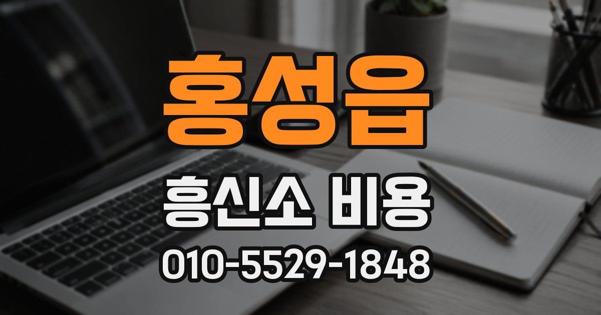 홍성읍 흥신소 비용