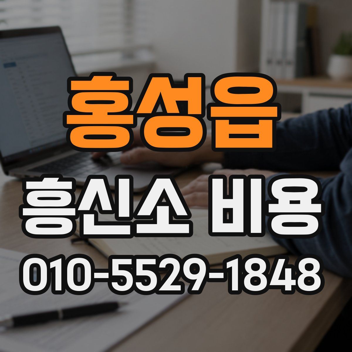 홍성읍 흥신소 비용