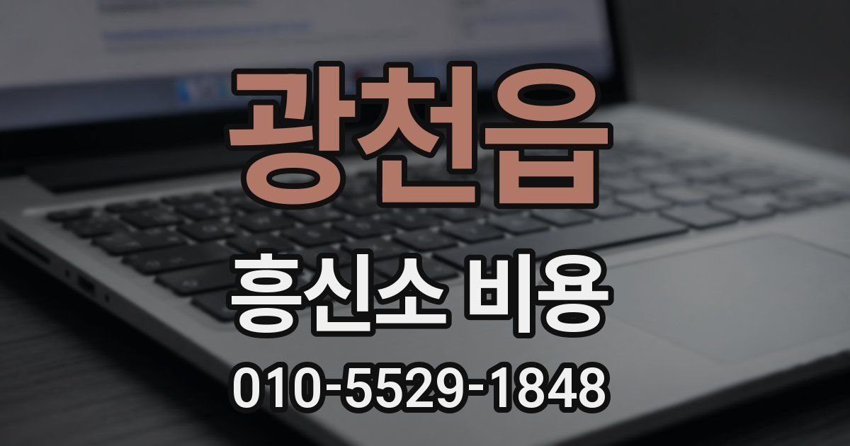 광천읍 흥신소 비용