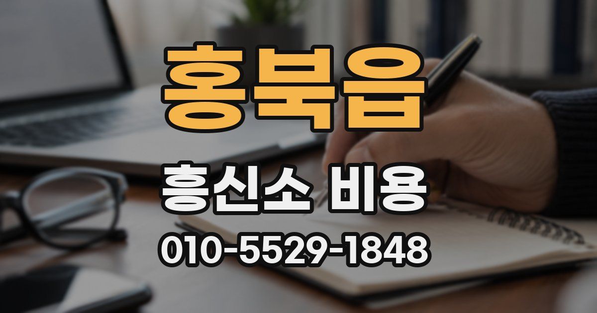 홍북읍 흥신소 비용