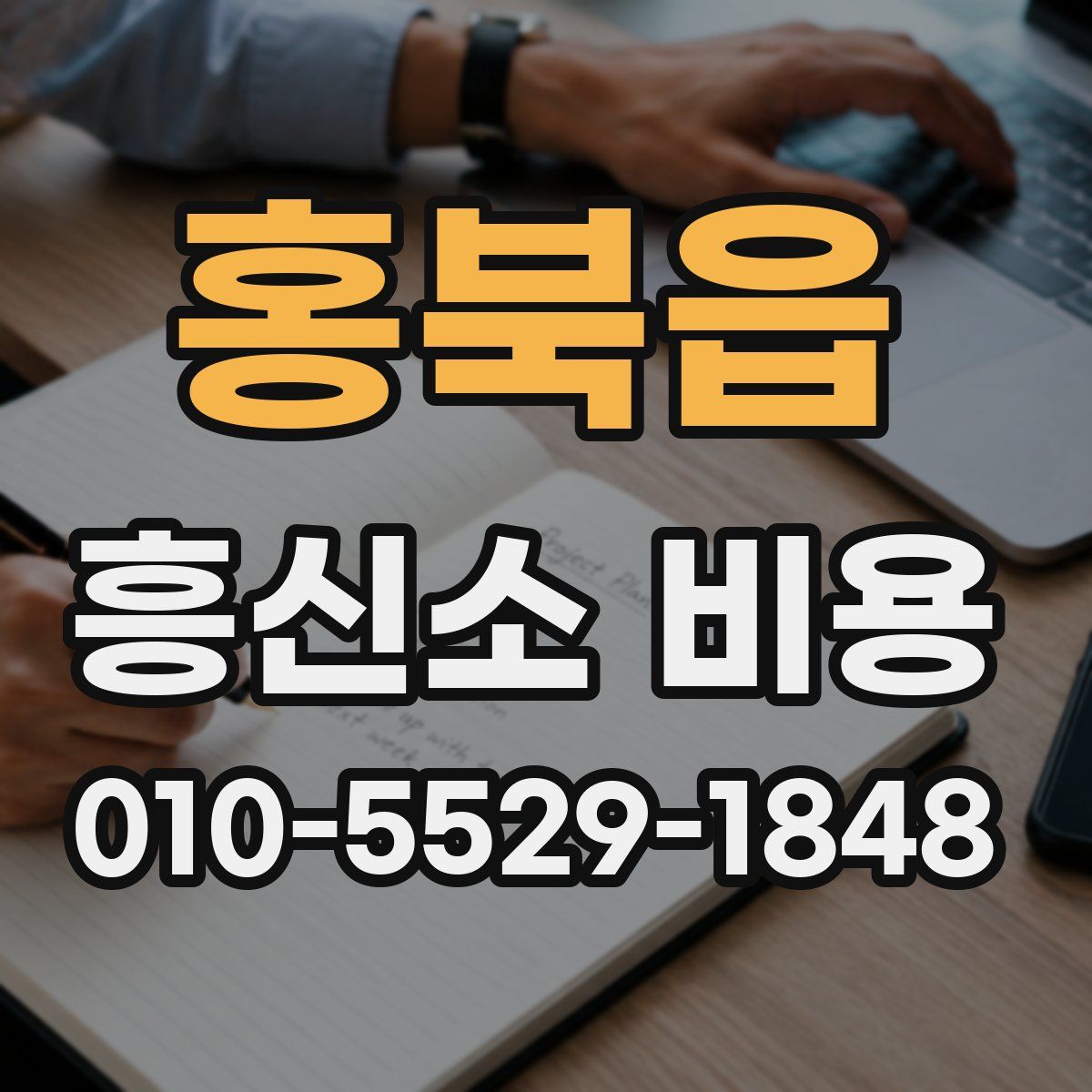 홍북읍 흥신소 비용
