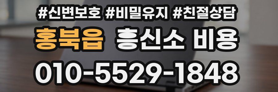 홍북읍 흥신소 비용
