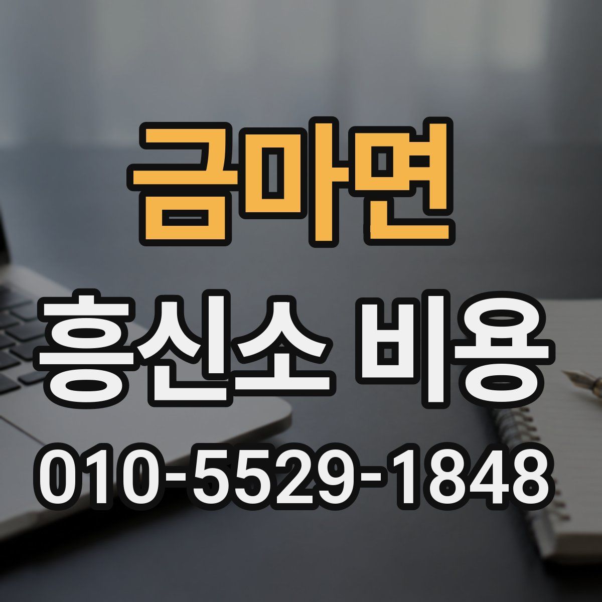 금마면 흥신소 비용