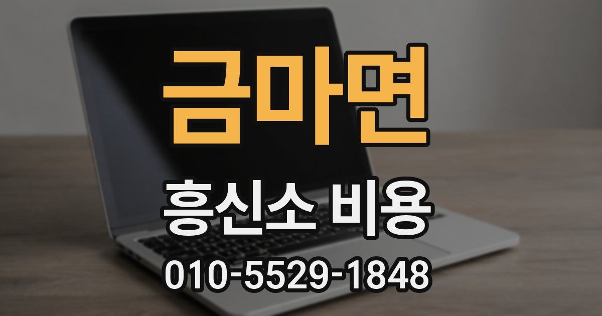 금마면 흥신소 비용