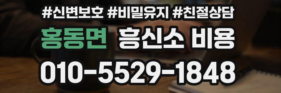 홍동면 흥신소 비용